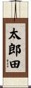 太郎田 Scroll