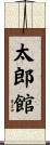 太郎館 Scroll