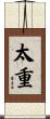 太重 Scroll