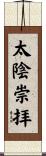 太陰崇拝 Scroll
