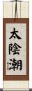 太陰潮 Scroll