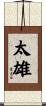 太雄 Scroll