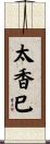 太香巳 Scroll