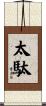 太駄 Scroll