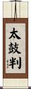 太鼓判 Scroll