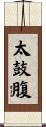 太鼓腹 Scroll