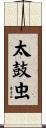 太鼓虫 Scroll