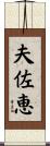 夫佐恵 Scroll
