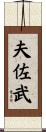 夫佐武 Scroll