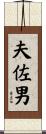 夫佐男 Scroll