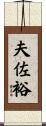 夫佐裕 Scroll