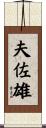 夫佐雄 Scroll