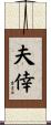 夫倖 Scroll