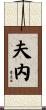 夫内 Scroll