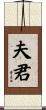 夫君 Scroll