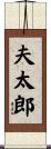 夫太郎 Scroll