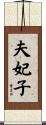 夫妃子 Scroll