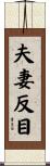 夫妻反目 Scroll