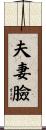 夫妻臉 Scroll