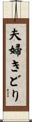夫婦きどり Scroll