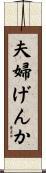 夫婦げんか Scroll