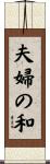 夫婦の和 Scroll