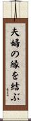 夫婦の縁を結ぶ Scroll