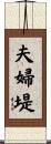 夫婦堤 Scroll