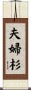 夫婦杉 Scroll