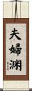 夫婦渊 Scroll