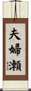 夫婦瀬 Scroll