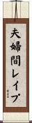 夫婦間レイプ Scroll