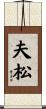 夫松 Scroll