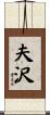 夫沢 Scroll