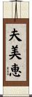 夫美恵 Scroll