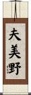 夫美野 Scroll