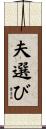 夫選び Scroll