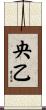 央乙 Scroll