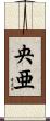 央亜 Scroll