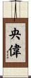 央偉 Scroll