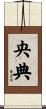 央典 Scroll