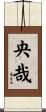 央哉 Scroll