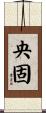 央固 Scroll