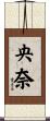 央奈 Scroll