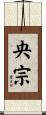 央宗 Scroll
