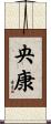 央康 Scroll