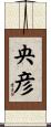 央彦 Scroll