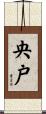央戸 Scroll