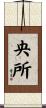 央所 Scroll