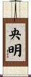 央明 Scroll